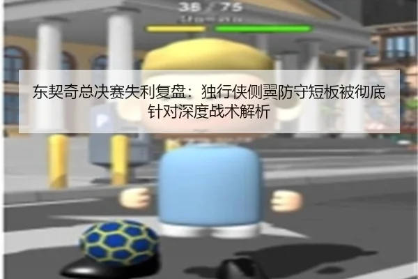东契奇总决赛失利复盘：独行侠侧翼防守短板被彻底针对深度战术解析