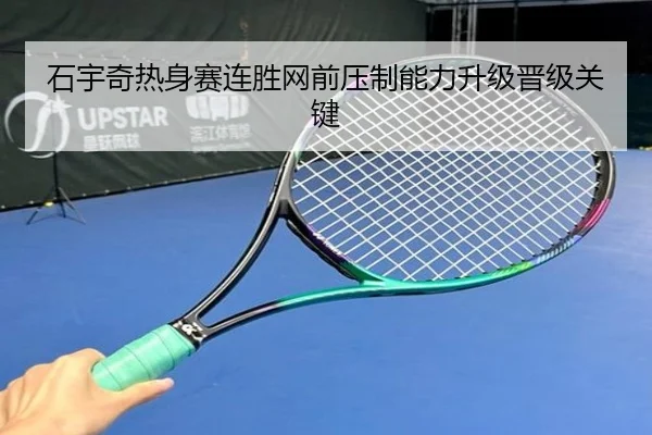 石宇奇热身赛连胜网前压制能力升级晋级关键